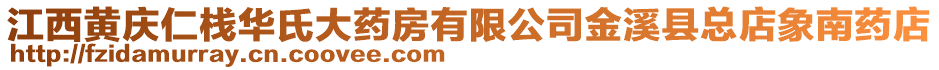 江西黃慶仁棧華氏大藥房有限公司金溪縣總店象南藥店