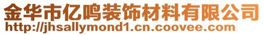 金華市億鳴裝飾材料有限公司