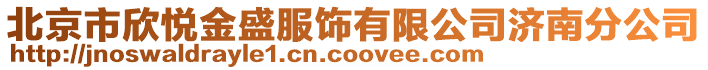 北京市欣悦金盛服饰有限公司济南分公司