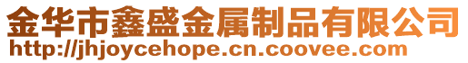 金華市鑫盛金屬制品有限公司