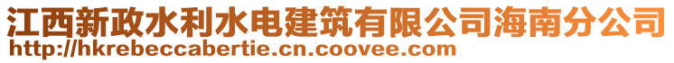 江西新政水利水電建筑有限公司海南分公司