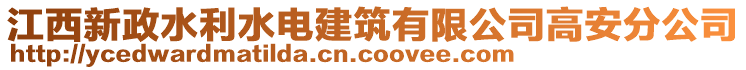 江西新政水利水電建筑有限公司高安分公司