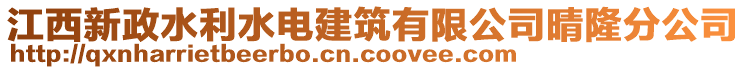 江西新政水利水電建筑有限公司晴隆分公司