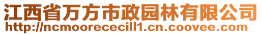 江西省萬方市政園林有限公司