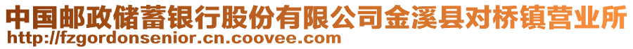 中國(guó)郵政儲(chǔ)蓄銀行股份有限公司金溪縣對(duì)橋鎮(zhèn)營(yíng)業(yè)所