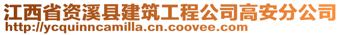 江西省資溪縣建筑工程公司高安分公司