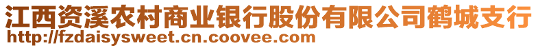 江西資溪農村商業(yè)銀行股份有限公司鶴城支行