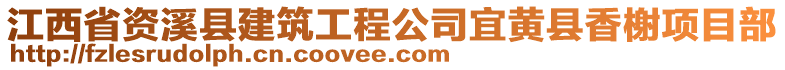 江西省資溪縣建筑工程公司宜黃縣香榭項目部