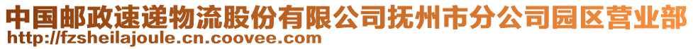 中国邮政速递物流股份有限公司抚州市分公司园区营业部