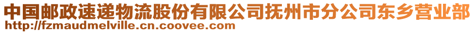 中國郵政速遞物流股份有限公司撫州市分公司東鄉(xiāng)營業(yè)部