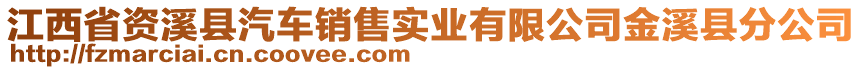 江西省資溪縣汽車銷售實業(yè)有限公司金溪縣分公司