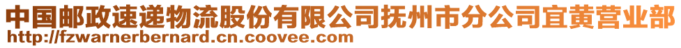 中國郵政速遞物流股份有限公司撫州市分公司宜黃營業(yè)部