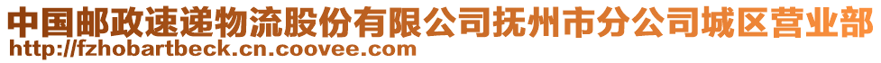 中國郵政速遞物流股份有限公司撫州市分公司城區(qū)營業(yè)部