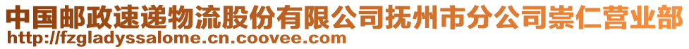 中國(guó)郵政速遞物流股份有限公司撫州市分公司崇仁營(yíng)業(yè)部