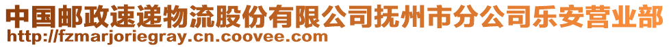 中国邮政速递物流股份有限公司抚州市分公司乐安营业部