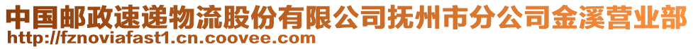 中國郵政速遞物流股份有限公司撫州市分公司金溪營業(yè)部