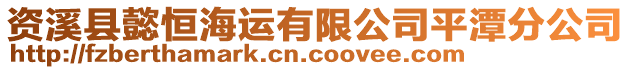 資溪縣懿恒海運(yùn)有限公司平潭分公司