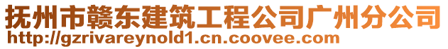 撫州市贛東建筑工程公司廣州分公司