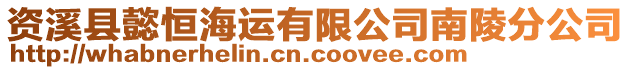 資溪縣懿恒海運有限公司南陵分公司