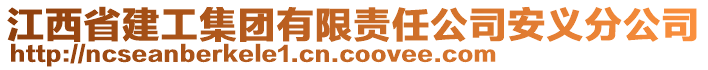 江西省建工集團有限責任公司安義分公司