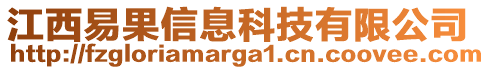 江西易果信息科技有限公司