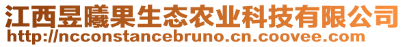 江西昱曦果生态农业科技有限公司