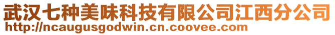 武漢七種美味科技有限公司江西分公司