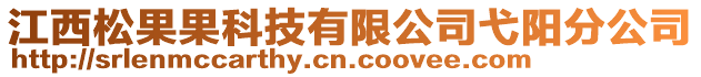 江西松果果科技有限公司弋陽分公司