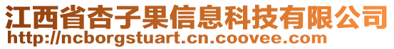 江西省杏子果信息科技有限公司