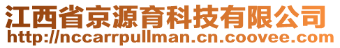 江西省京源育科技有限公司