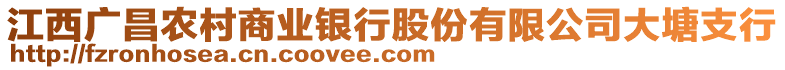 江西廣昌農(nóng)村商業(yè)銀行股份有限公司大塘支行