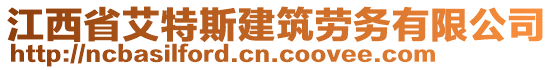 江西省艾特斯建筑勞務(wù)有限公司