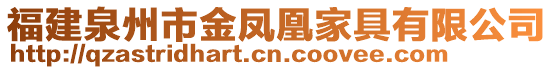 福建泉州市金鳳凰家具有限公司