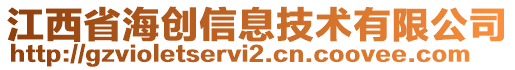 江西省海創(chuàng)信息技術(shù)有限公司