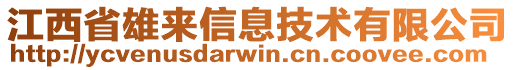 江西省雄來信息技術(shù)有限公司