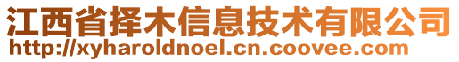 江西省擇木信息技術(shù)有限公司