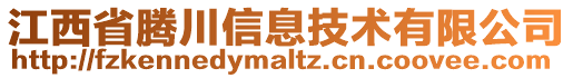 江西省腾川信息技术有限公司