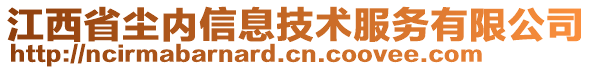 江西省塵內(nèi)信息技術(shù)服務(wù)有限公司