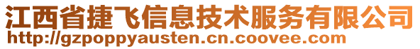 江西省捷飛信息技術服務有限公司