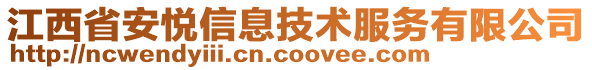 江西省安悅信息技術服務有限公司