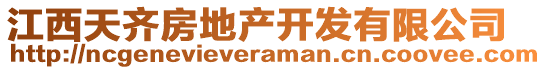 江西天齊房地產(chǎn)開發(fā)有限公司