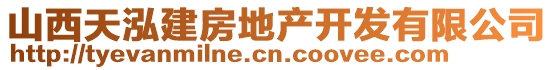 山西天泓建房地产开发有限公司