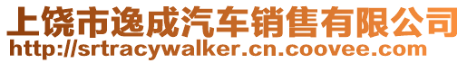 上饒市逸成汽車銷售有限公司