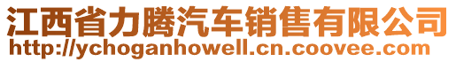 江西省力腾汽车销售有限公司