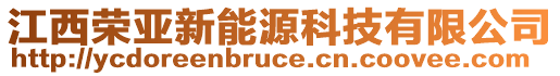 江西榮亞新能源科技有限公司