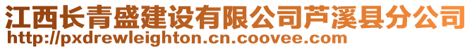 江西長青盛建設(shè)有限公司蘆溪縣分公司