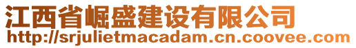 江西省崛盛建設(shè)有限公司