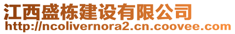 江西盛棟建設(shè)有限公司