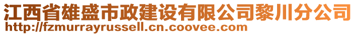 江西省雄盛市政建設(shè)有限公司黎川分公司