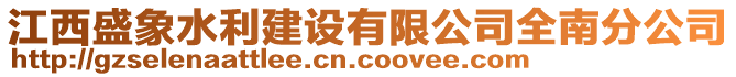 江西盛象水利建設有限公司全南分公司